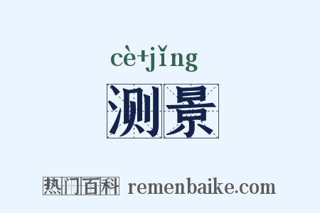 测景是什么意思的图片